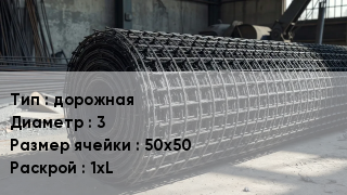 Сетка базальтопластиковая дорожная d=3 Ячейка: 50х50 1хL